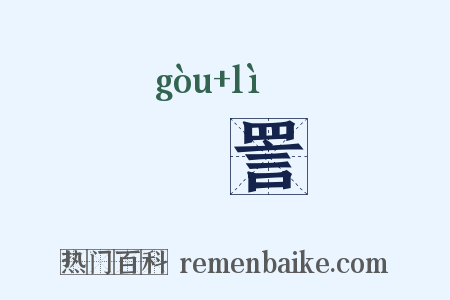 訽詈是什么意思的图片